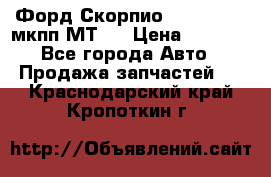 Форд Скорпио ,V6 2,4 2,9 мкпп МТ75 › Цена ­ 6 000 - Все города Авто » Продажа запчастей   . Краснодарский край,Кропоткин г.